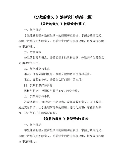 《分数的意义 》教学设计(集锦3篇)