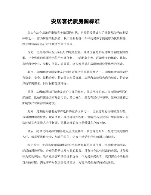 安居客优质房源标准