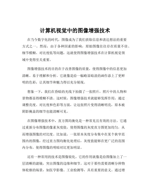 计算机视觉中的图像增强技术