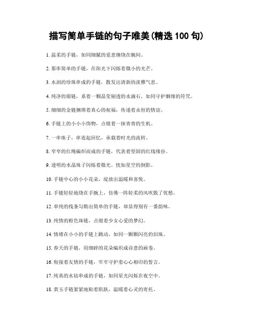 描写简单手链的句子唯美(精选100句)