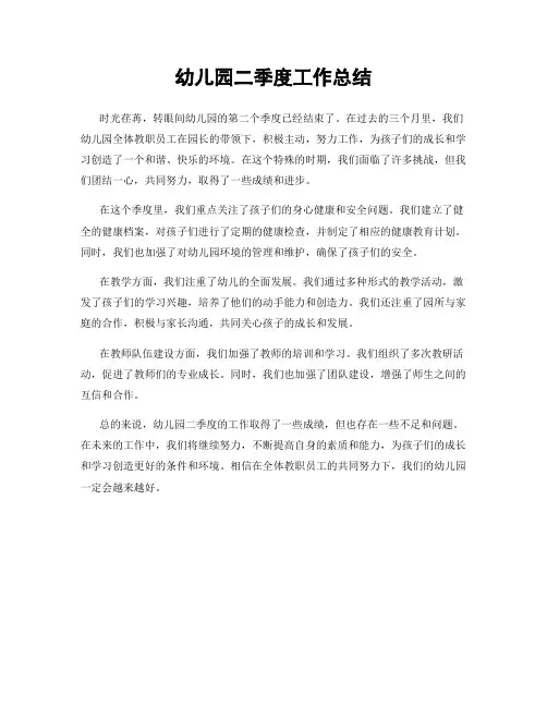 幼儿园二季度工作总结