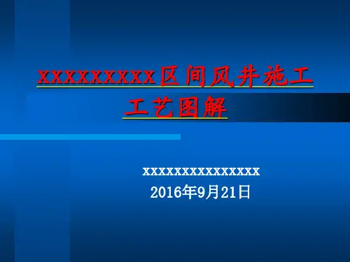 风井施工工艺流程ppt演示(终版)