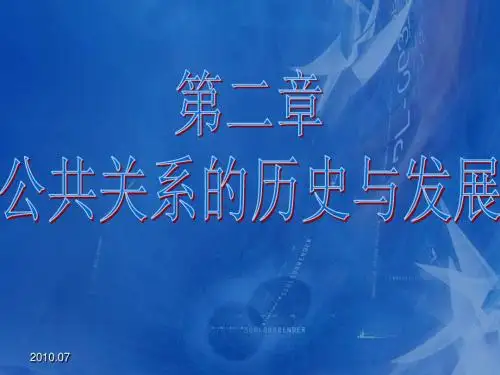 公共关系的历史与发展