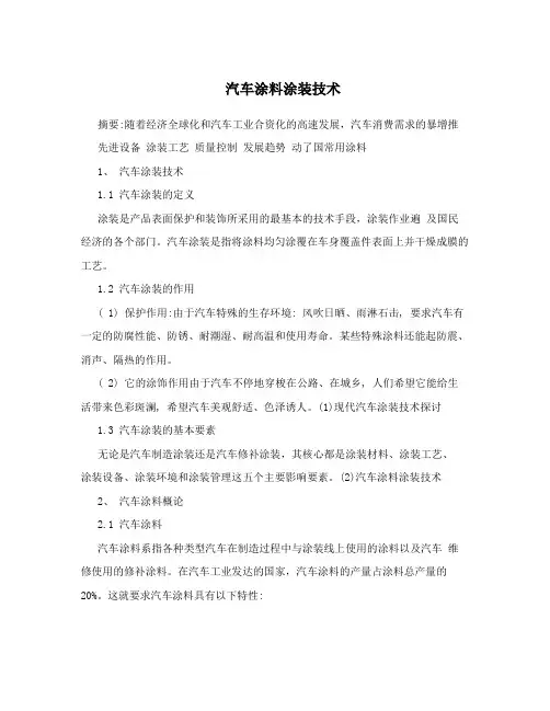 汽车涂料涂装技术
