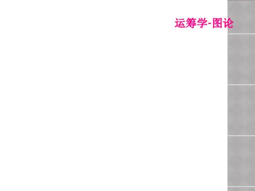 运筹学-图论