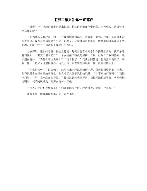 【初二作文】你一直都在