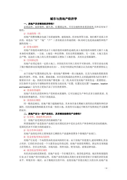 城市与房地产经济学基础知识