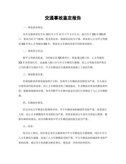 交通事故鉴定报告
