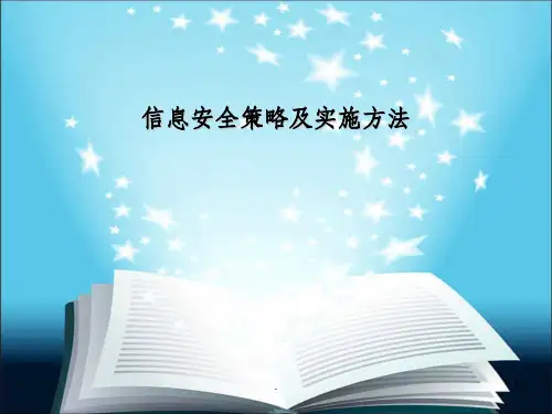 信息安全策略及实施方法ppt课件