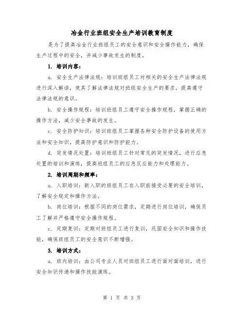 冶金行业班组安全生产培训教育制度(二篇)