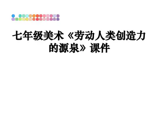 最新七年级美术《劳动人类创造力的源泉》课件PPT课件