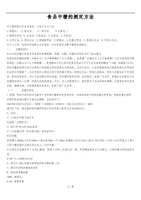 食品中糖的测定方法