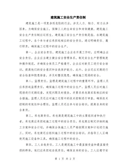 建筑施工安全生产责任制