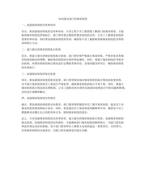 如何落实部门的规章制度