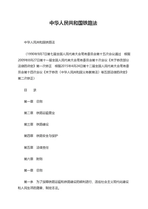 中华人民共和国铁路法