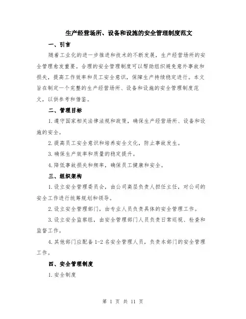 生产经营场所、设备和设施的安全管理制度范文（4篇）