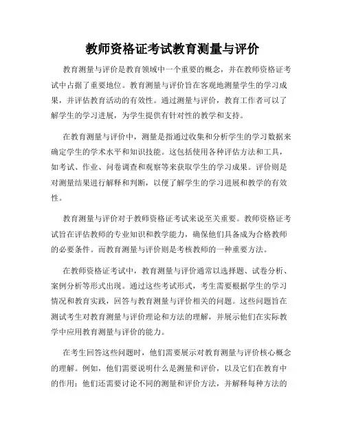 教师资格证考试教育测量与评价
