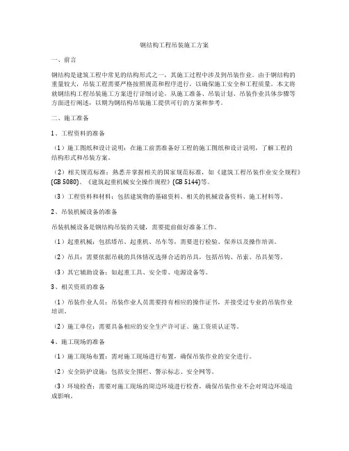 钢结构工程吊装施工方案