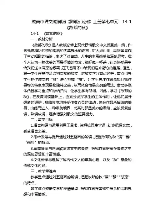 统高中语文统编版(部编版)必修 上册第七单元  14-1  《故都的秋》
