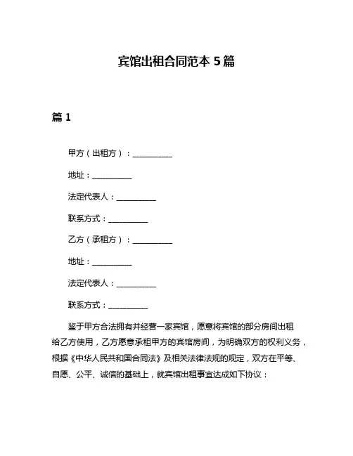 宾馆出租合同范本5篇