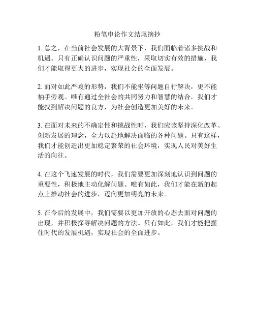 粉笔申论作文结尾摘抄