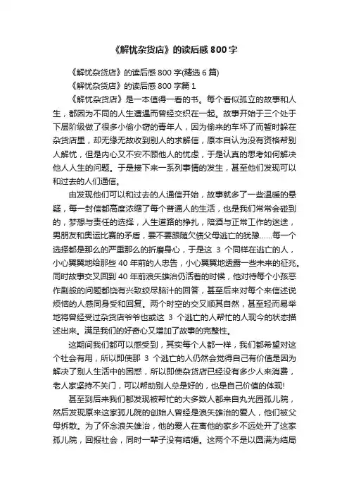 《解忧杂货店》的读后感800字