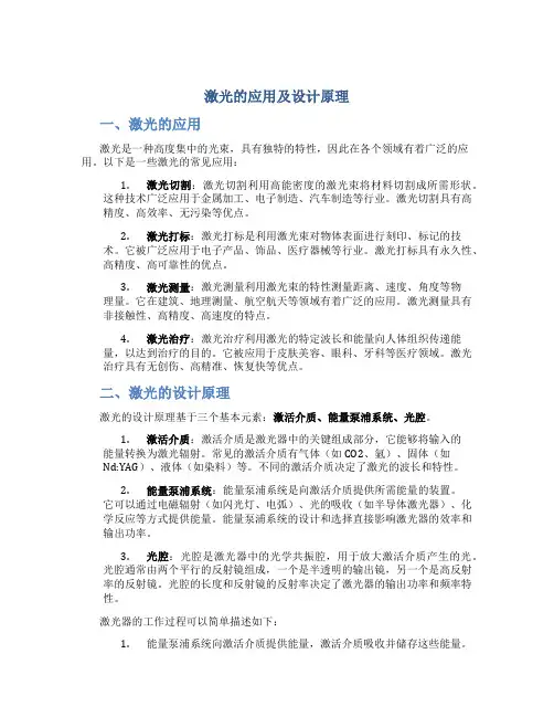 激光的应用及设计原理
