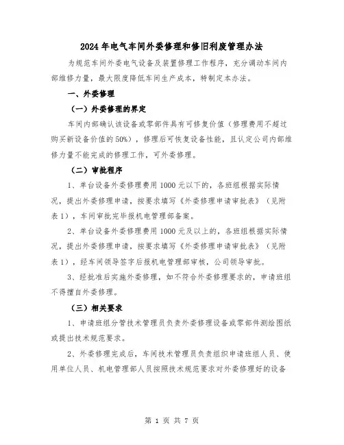 2024年电气车间外委修理和修旧利废管理办法（三篇）