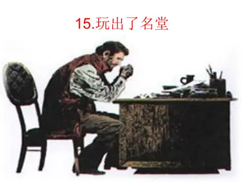 玩出了名堂ppt