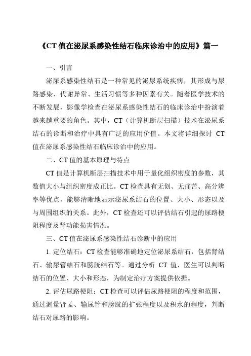 《2024年CT值在泌尿系感染性结石临床诊治中的应用》范文