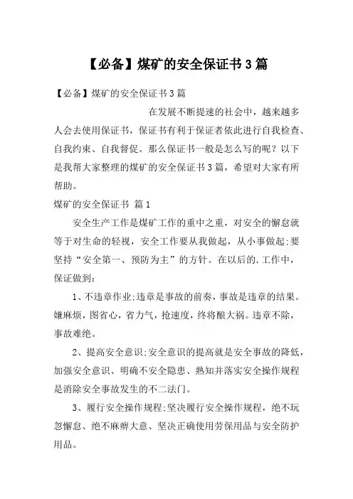 【必备】煤矿的安全保证书3篇