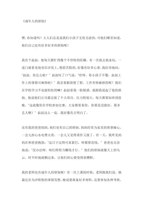 成年人的烦恼作文