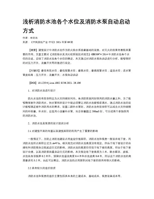 浅析消防水池各个水位及消防水泵自动启动方式