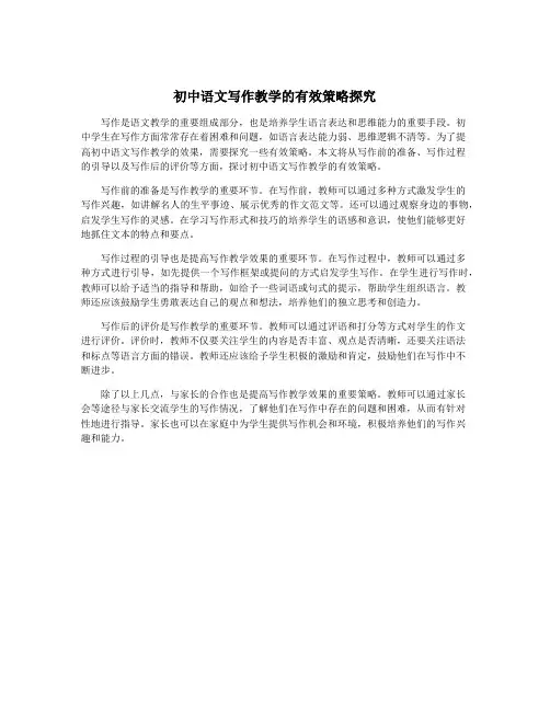 初中语文写作教学的有效策略探究