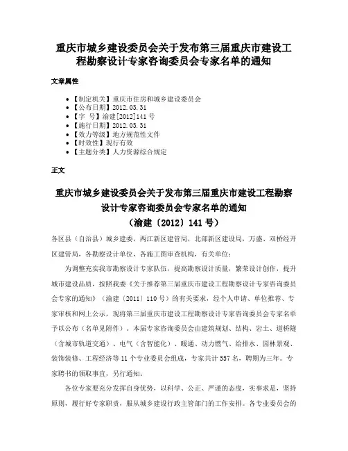 重庆市城乡建设委员会关于发布第三届重庆市建设工程勘察设计专家咨询委员会专家名单的通知