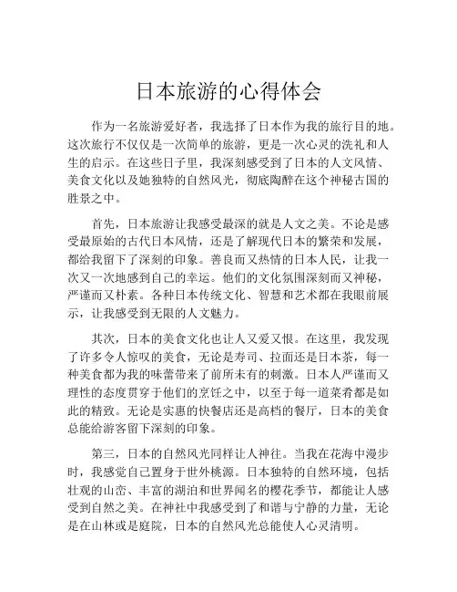 日本旅游的心得体会