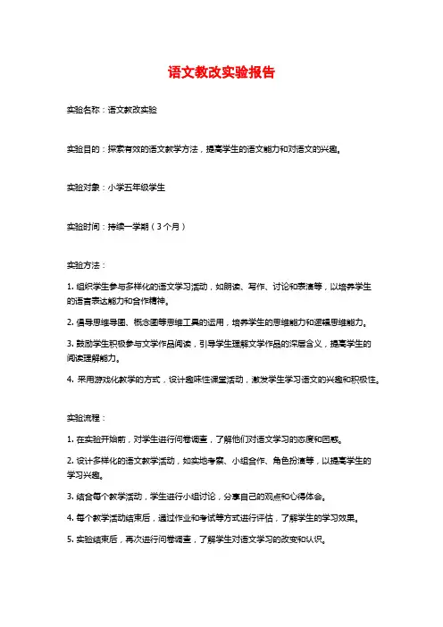 语文教改实验报告