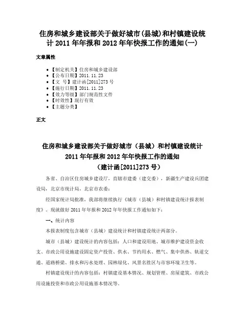 住房和城乡建设部关于做好城市(县城)和村镇建设统计2011年年报和2012年年快报工作的通知(一)