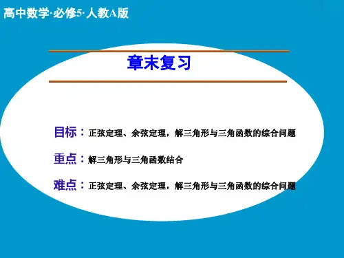 高中数学解三角形章末复习课