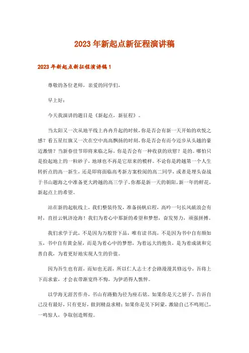 2023年新起点新征程演讲稿