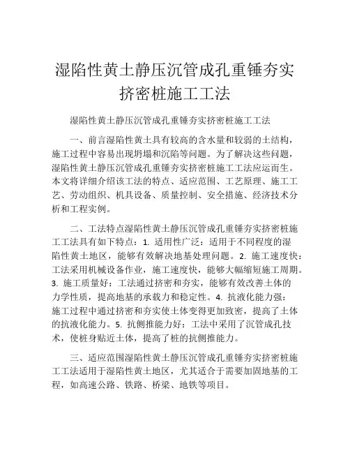 湿陷性黄土静压沉管成孔重锤夯实挤密桩施工工法