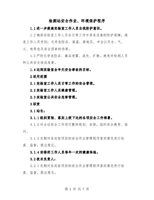 检测站安全作业、环境保护程序(三篇)