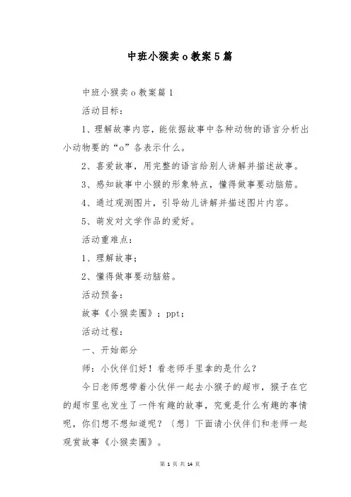 中班小猴卖o教案5篇