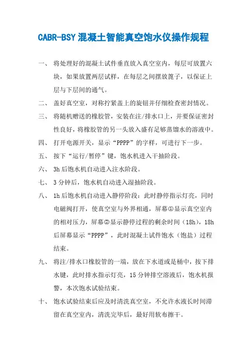 CABR-BSY混凝土智能真空饱水仪操作规程