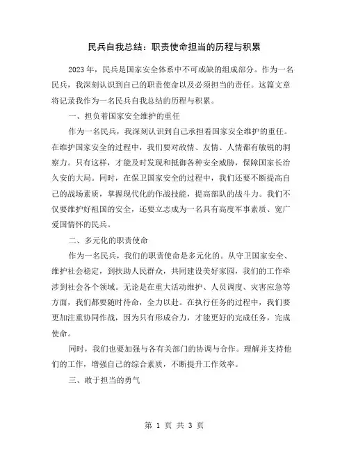 民兵自我总结：职责使命担当的历程与积累