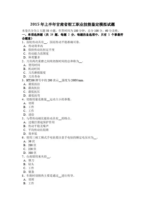 2015年上半年甘肃省钳工职业技能鉴定模拟试题