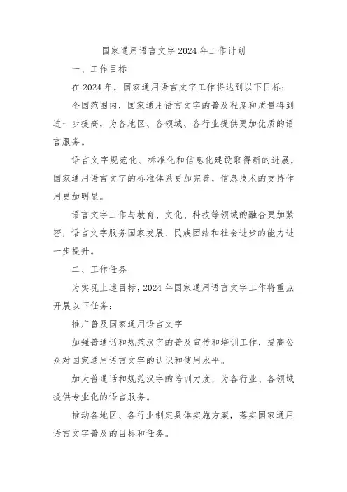 国家通用语言文字2024年工作计划