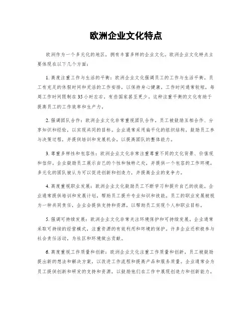 欧洲企业文化特点