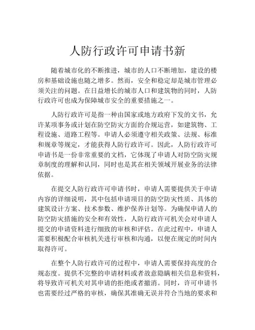 人防行政许可申请书新