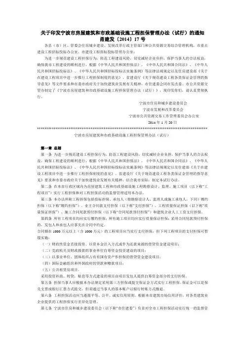 关于印发宁波市房屋建筑和市政基础设施工程担保管理办法(试行)的通知  甬建发【2014】17号